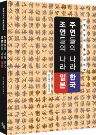 주연들의 나라 한국 조연들의 나라 일본